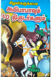 Alibabavum 40 thidargalum