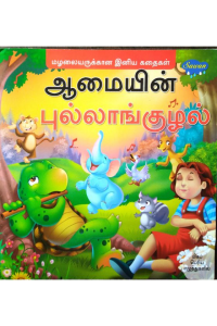 Aamaiyin pullangkuzhal