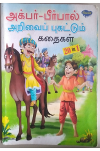 Akbar and birbal Arivai Pugatum Kadhaigal