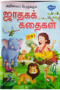 Arivai perukum jaathaka kadhai