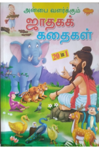 Anbai valarkum jaathaka kadhai
