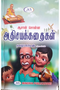 Aasan sonna athisaiyakadhaigal