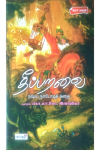 Theeparavai