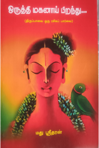 Orutthi Maganaai Pirandhu...