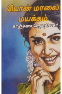 ​Pon Maalai Mayakkum