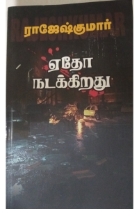 Edho Nadakirathu
