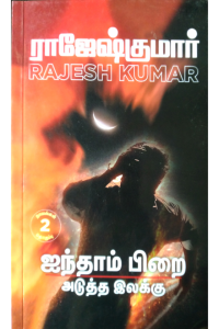 Ainthaam Pirai - Adutha Ilakku