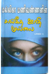 Sangeetha Jathi Mullai