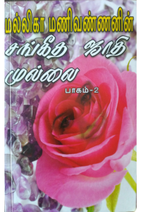 Sangeetha Jathi Mullai 2
