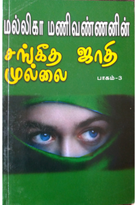 Sangeetha Jathi Mullai 3