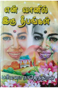 Yen Vaanil Iru Deepangal