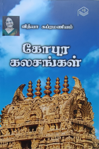Gopura Kalasangal