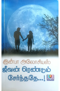 Jeevan Rendum Sernthathey