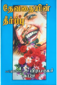 Devathaiyin Theerppu