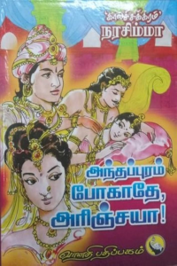 Anthapuram Pogathe, Arinjaya