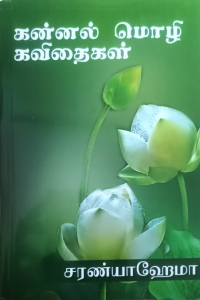 Kannal Mozhi Kavithaigal