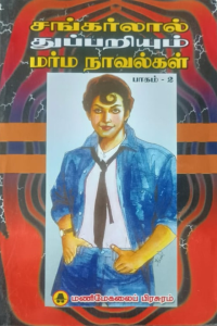 Shankarlal Thuppariyum Marma Novelgal 2