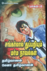 Shankarlal Thuppariyum Marma Novelgal 6