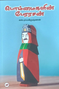 Bommaigalin Perarasan