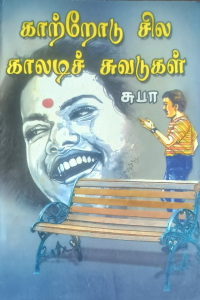 Katrodu sila Kaladi Suvadugal