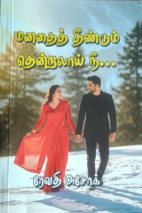 Manathai Theendum Thendralai ne