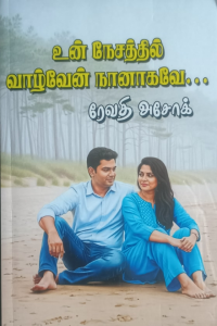 Un Nesathil Vazhven Nanagave