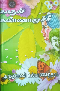 Kathal Kannamoochi