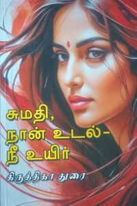 Sumathi Nan Udal ne uyir