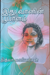 Idhu Vanin Boopalam