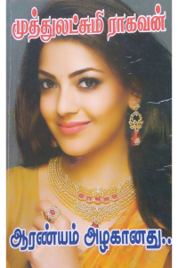 Aaranyam Azhaganadhu
