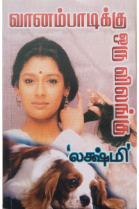 vaanampaadikku oru vilangu