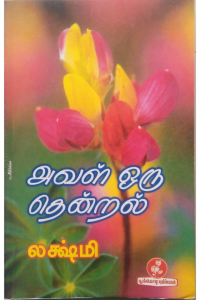 Aval oru thendral