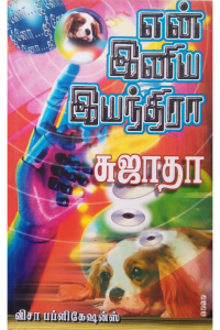 En iniya iyanthira