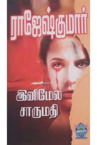 Inimel Charumathy