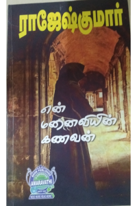 En Manaiviyin Kanavan