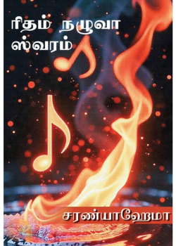 Rhythm Nazhuvaa Swaram